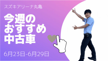 ”今週のおすすめ中古車&試乗車情報”